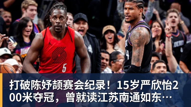 打破陈妤颉赛会纪录！15岁严欣怡200米夺冠，曾就读江苏南通如东县实验中学