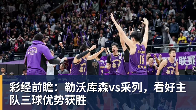 彩经前瞻:勒沃库森vs采列,看好主队三球优势获胜