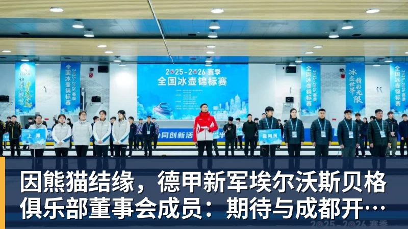 因熊猫结缘,德甲新军埃尔沃斯贝格俱乐部董事会成员:期待与成都开展更多合作