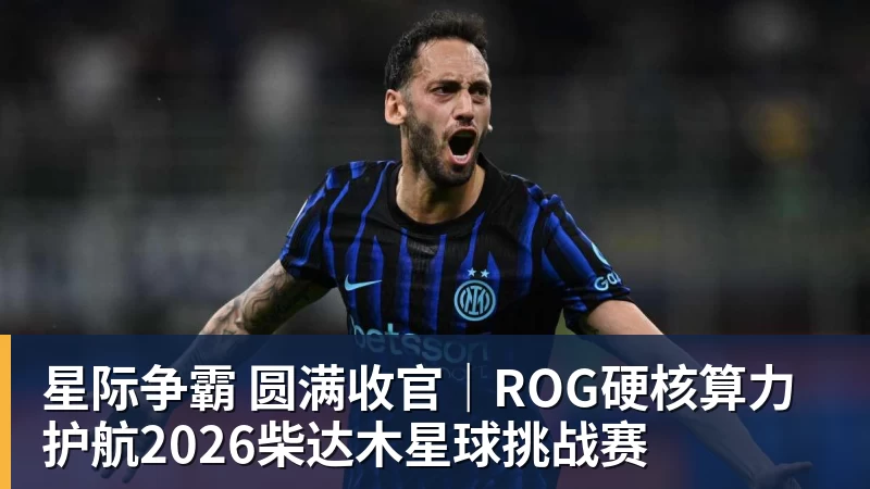 星际争霸 圆满收官｜ROG硬核算力 护航2026柴达木星球挑战赛