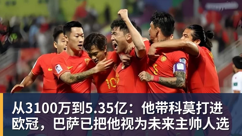从3100万到5.35亿：他带科莫打进欧冠，巴萨已把他视为未来主帅人选