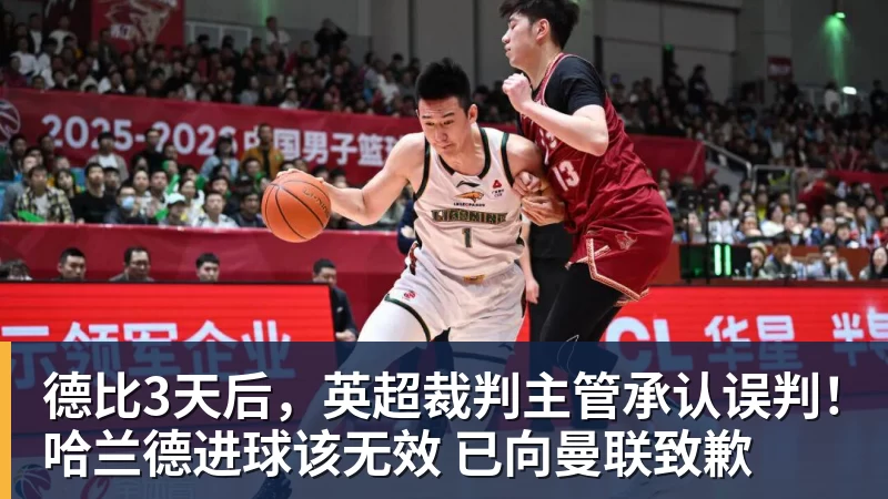 德比3天后，英超裁判主管承认误判！哈兰德进球该无效 已向曼联致歉