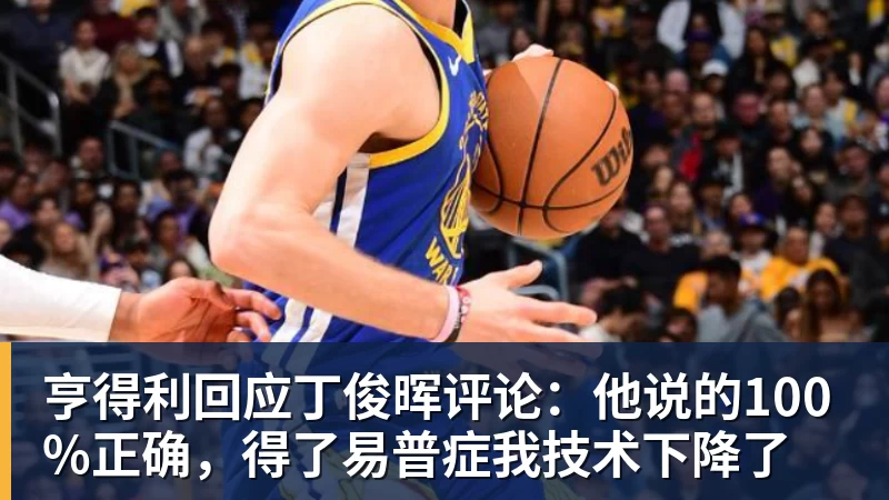 亨得利回应丁俊晖评论：他说的100%正确，得了易普症我技术下降了