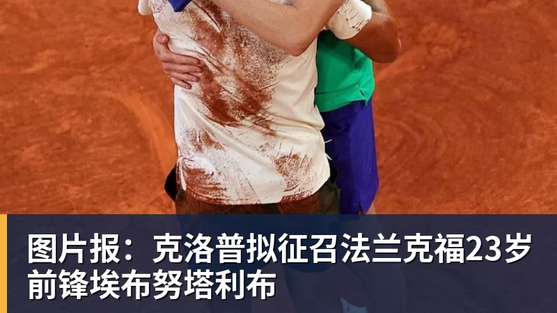 图片报:克洛普拟征召法兰克福23岁前锋埃布努塔利布