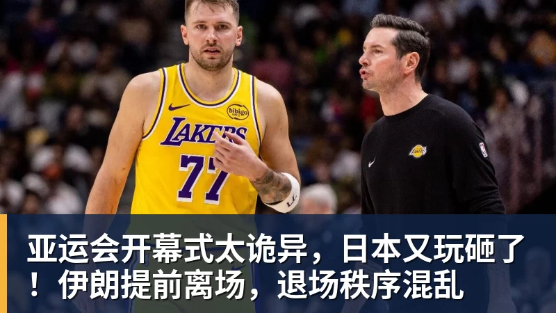 亚运会开幕式太诡异,日本又玩砸了!伊朗提前离场,退场秩序混乱
