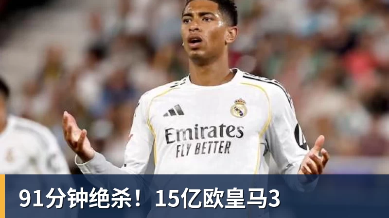 91分钟绝杀！15亿欧皇马3