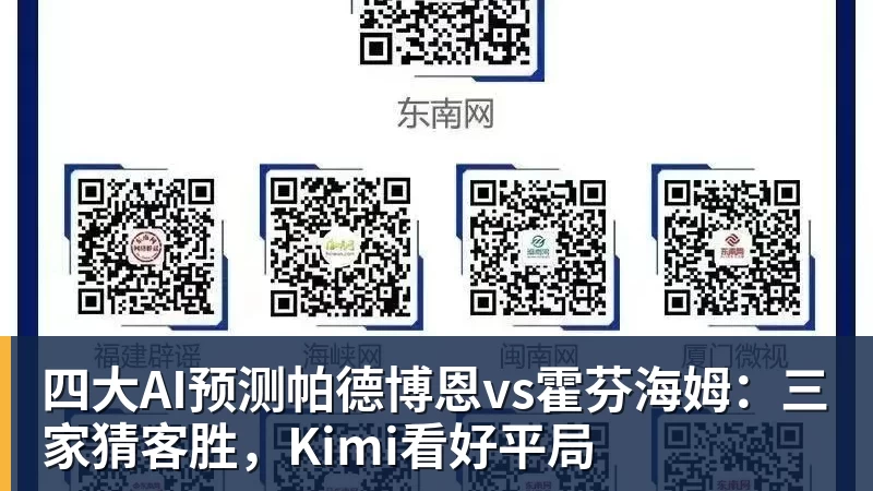 四大AI预测帕德博恩vs霍芬海姆:三家猜客胜,Kimi看好平局