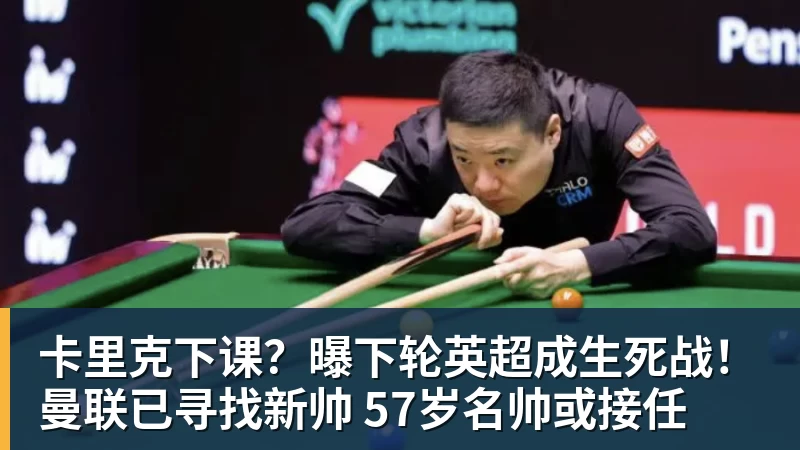 卡里克下课？曝下轮英超成生死战！曼联已寻找新帅 57岁名帅或接任