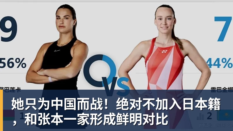 她只为中国而战！绝对不加入日本籍，和张本一家形成鲜明对比