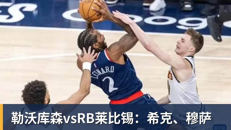 勒沃库森vsRB莱比锡：希克、穆萨