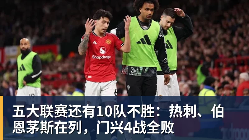 五大联赛还有10队不胜：热刺、伯恩茅斯在列，门兴4战全败