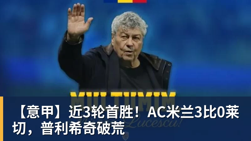 【意甲】近3轮首胜！AC米兰3比0莱切，普利希奇破荒