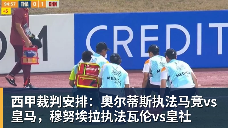 西甲裁判安排:奥尔蒂斯执法马竞vs皇马,穆努埃拉执法瓦伦vs皇社