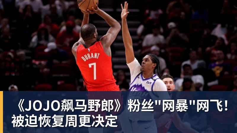 《JOJO飙马野郎》粉丝"网暴"网飞!被迫恢复周更决定