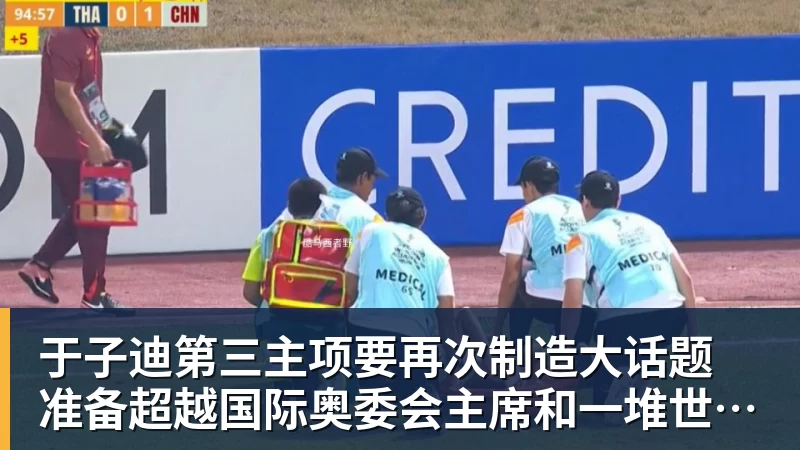 于子迪第三主项要再次制造大话题 准备超越国际奥委会主席和一堆世界纪录创造者
