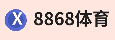 8868体育(中国)官方网站 - 登录入口